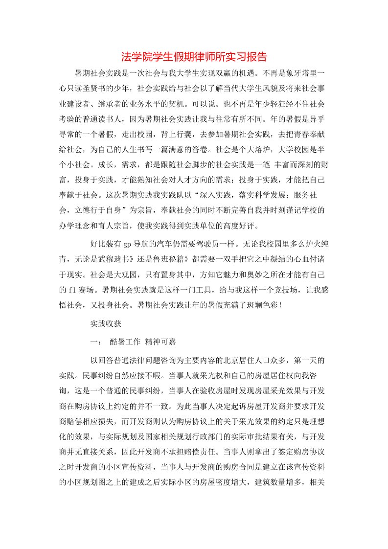 法学院学生假期律师所实习报告