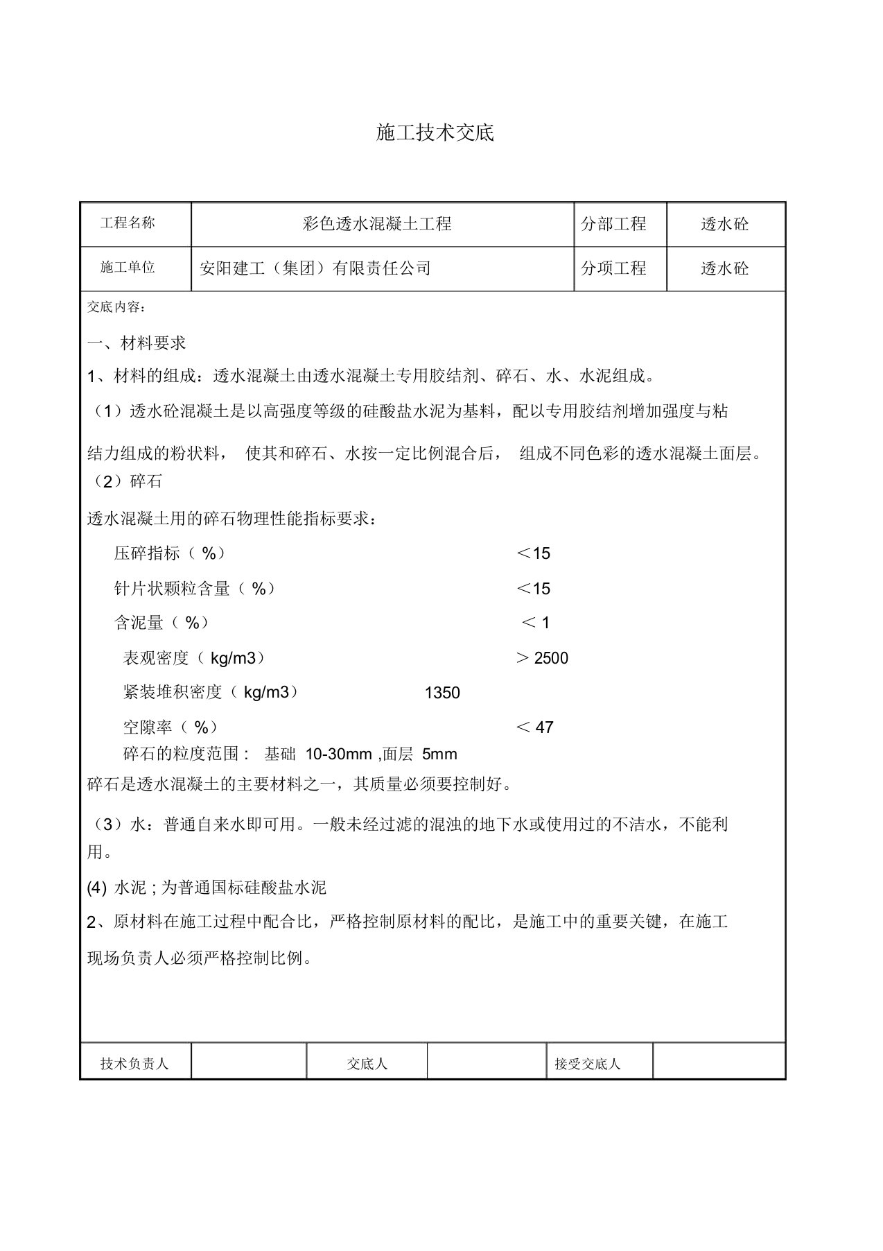 透水混泥土施工技术交底