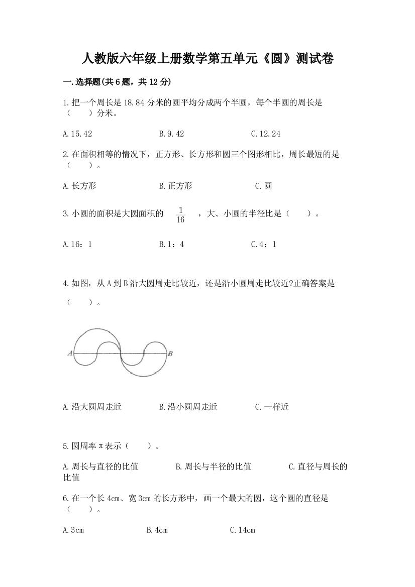 人教版六年级上册数学第五单元《圆》测试卷可打印