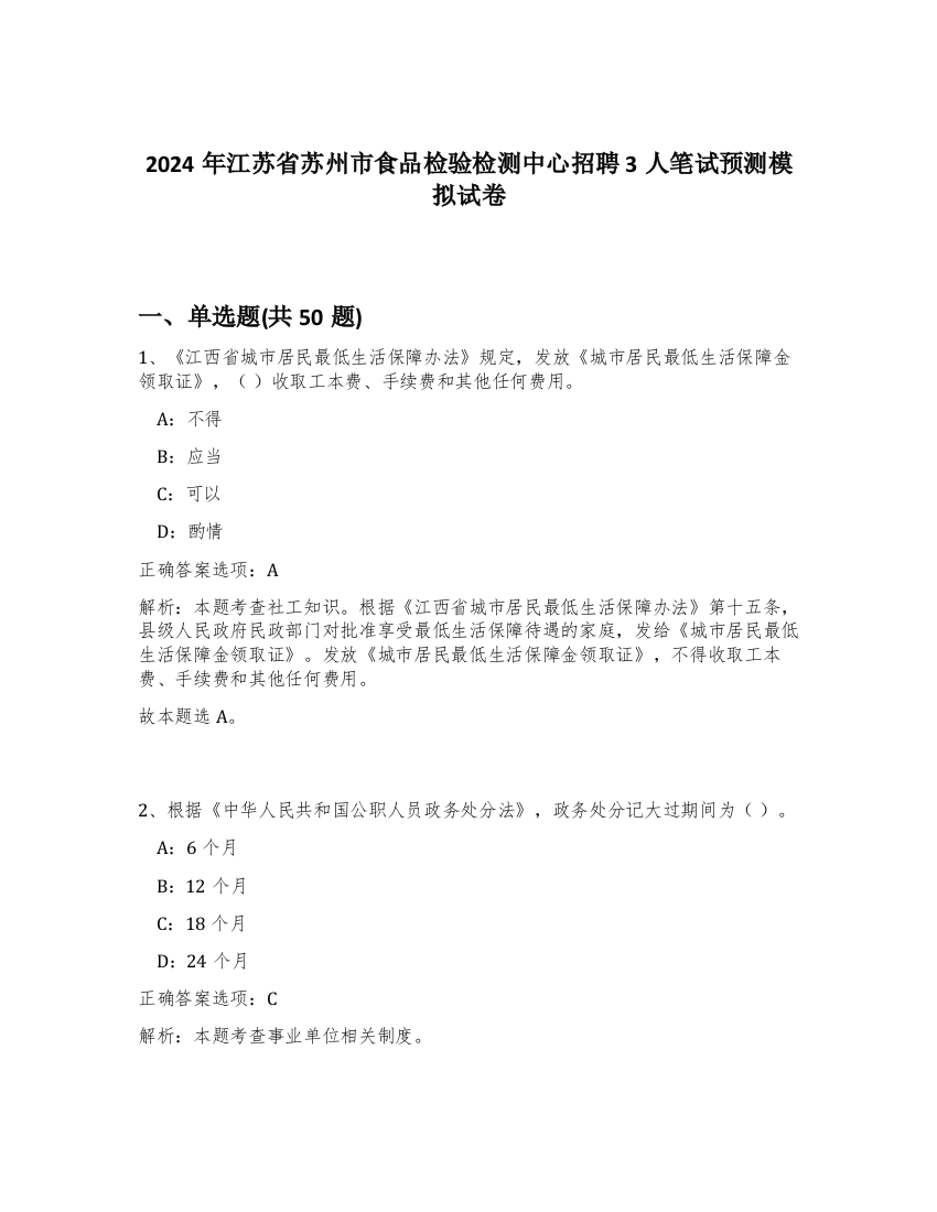 2024年江苏省苏州市食品检验检测中心招聘3人笔试预测模拟试卷-56