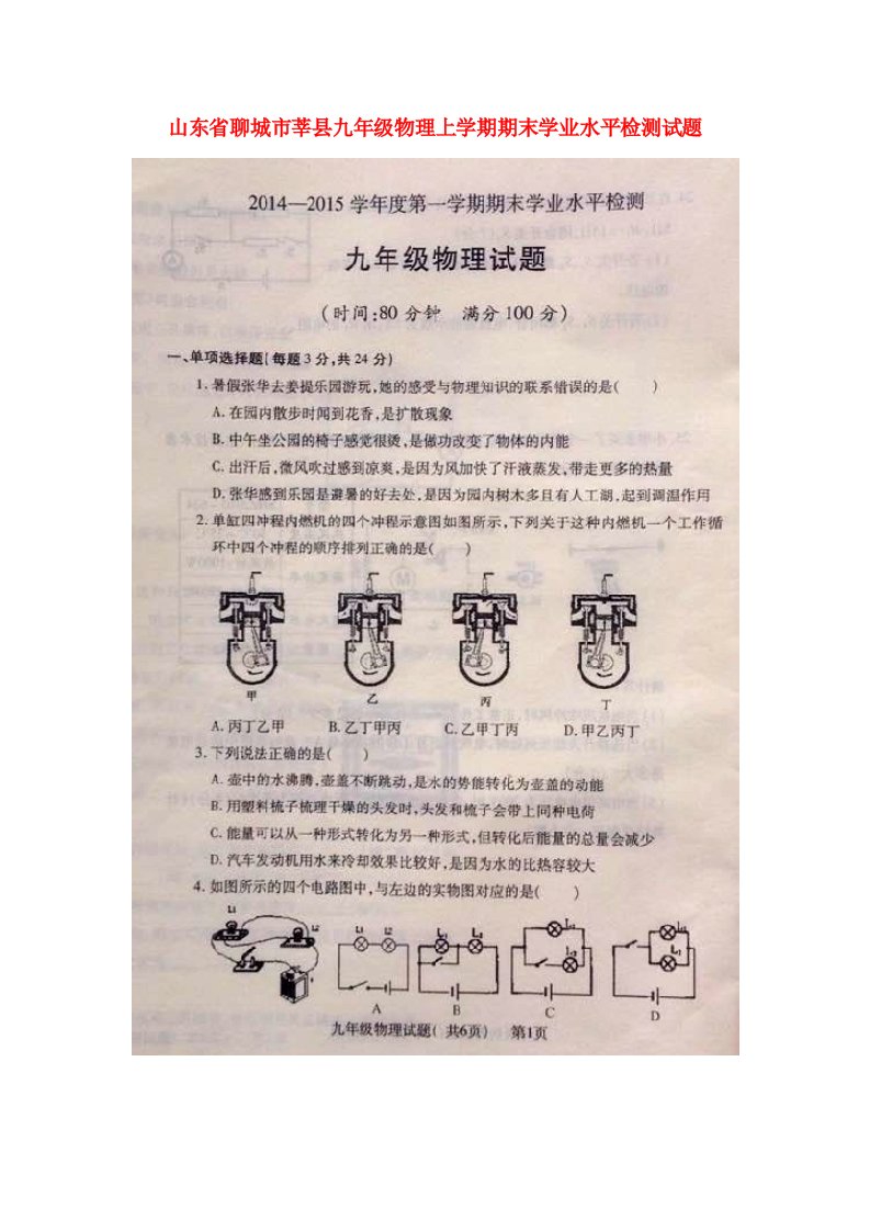 山东省聊城市莘县九级物理上学期期末学业水平检测试题（扫描版）