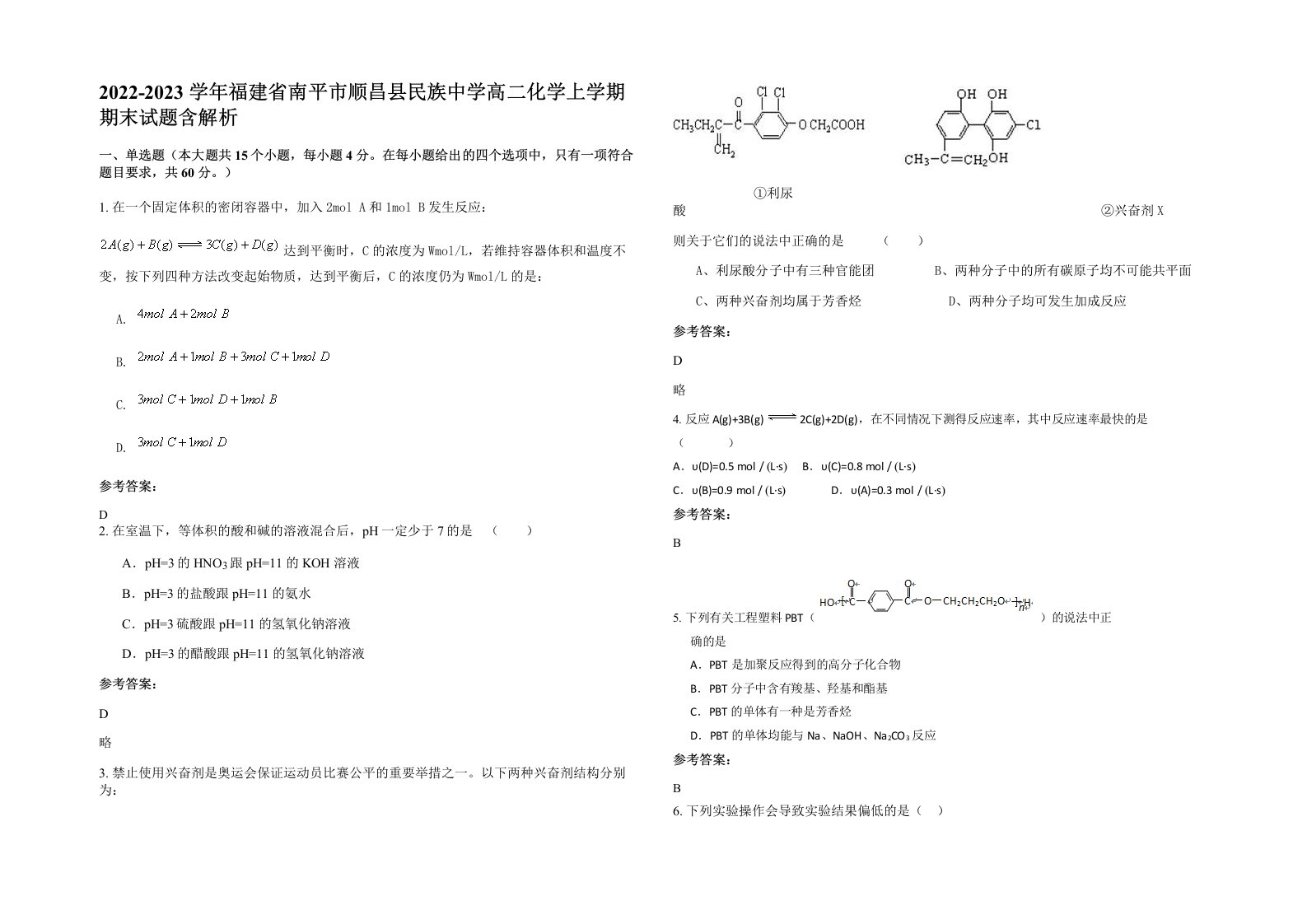 2022-2023学年福建省南平市顺昌县民族中学高二化学上学期期末试题含解析