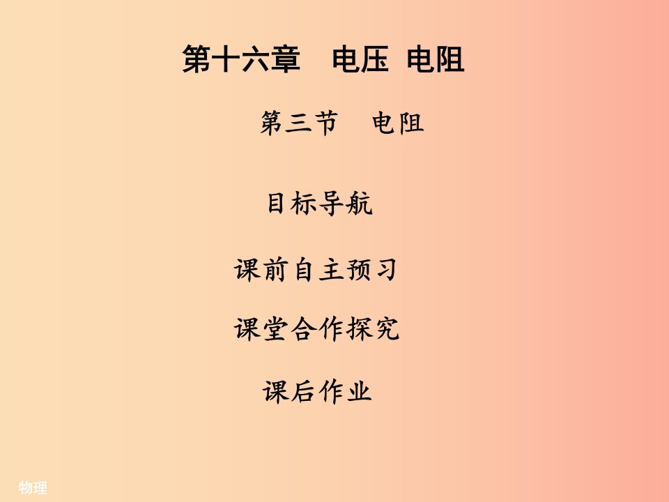 2019年九年级物理全册16.3电阻习题课件