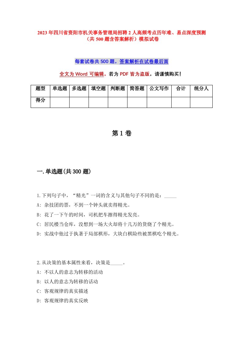 2023年四川省资阳市机关事务管理局招聘2人高频考点历年难易点深度预测共500题含答案解析模拟试卷