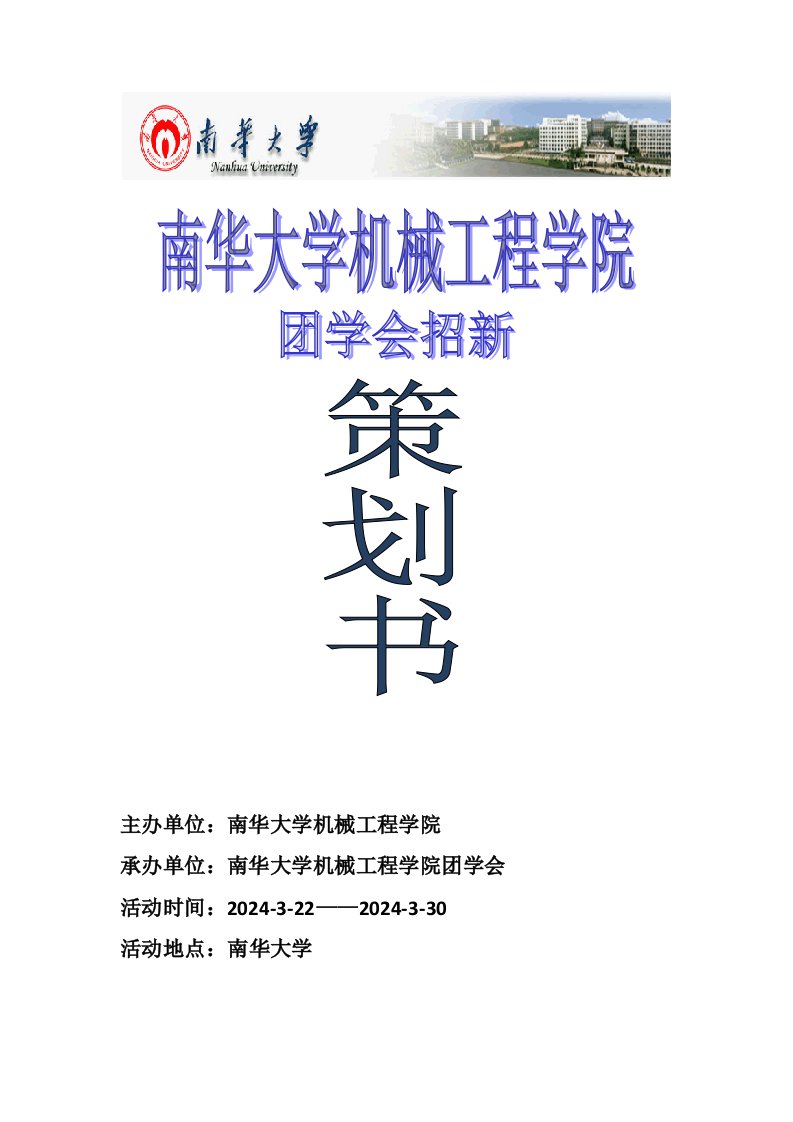 机械工程学院社招新策划书