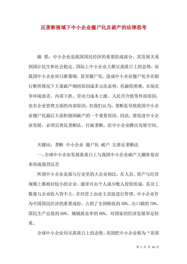 反垄断视域下中小企业僵尸化及破产的法律思考