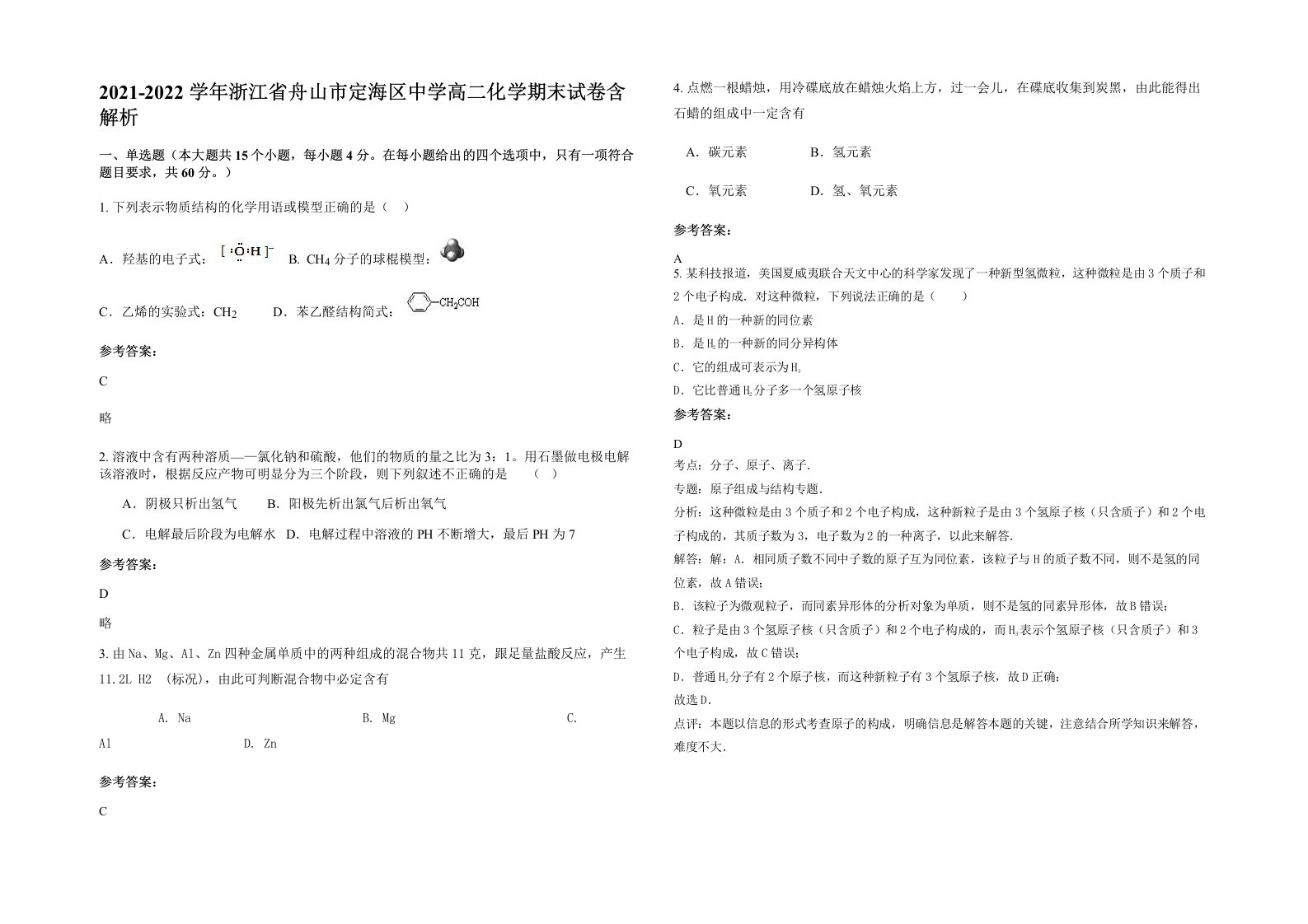 2021-2022学年浙江省舟山市定海区中学高二化学期末试卷含解析