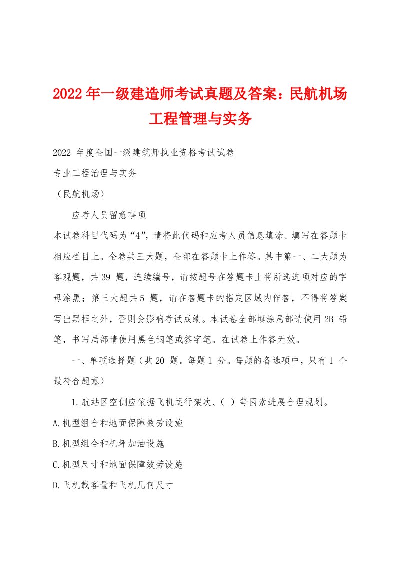 2022年一级建造师考试真题及答案：民航机场工程管理与实务