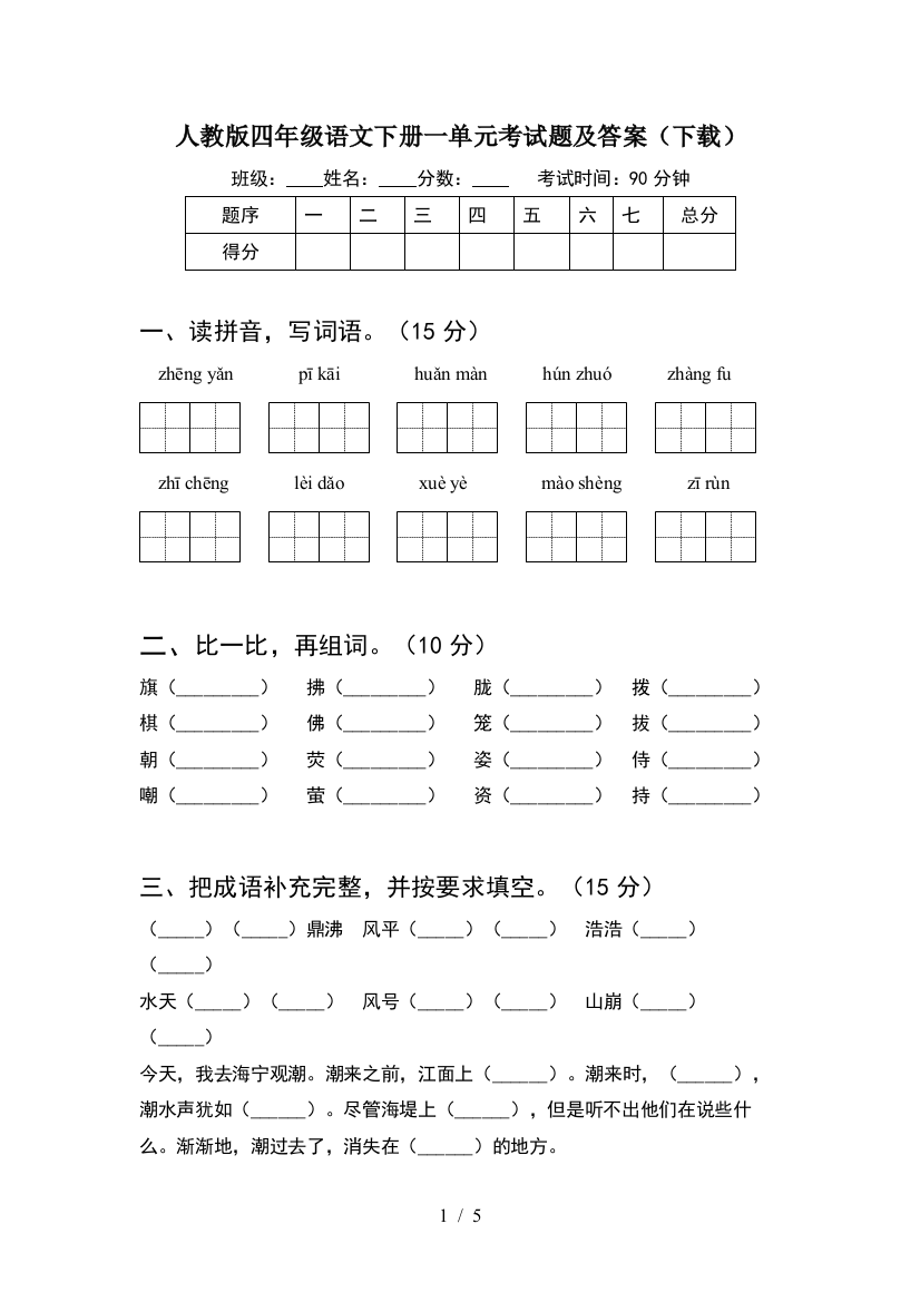 人教版四年级语文下册一单元考试题及答案(下载)