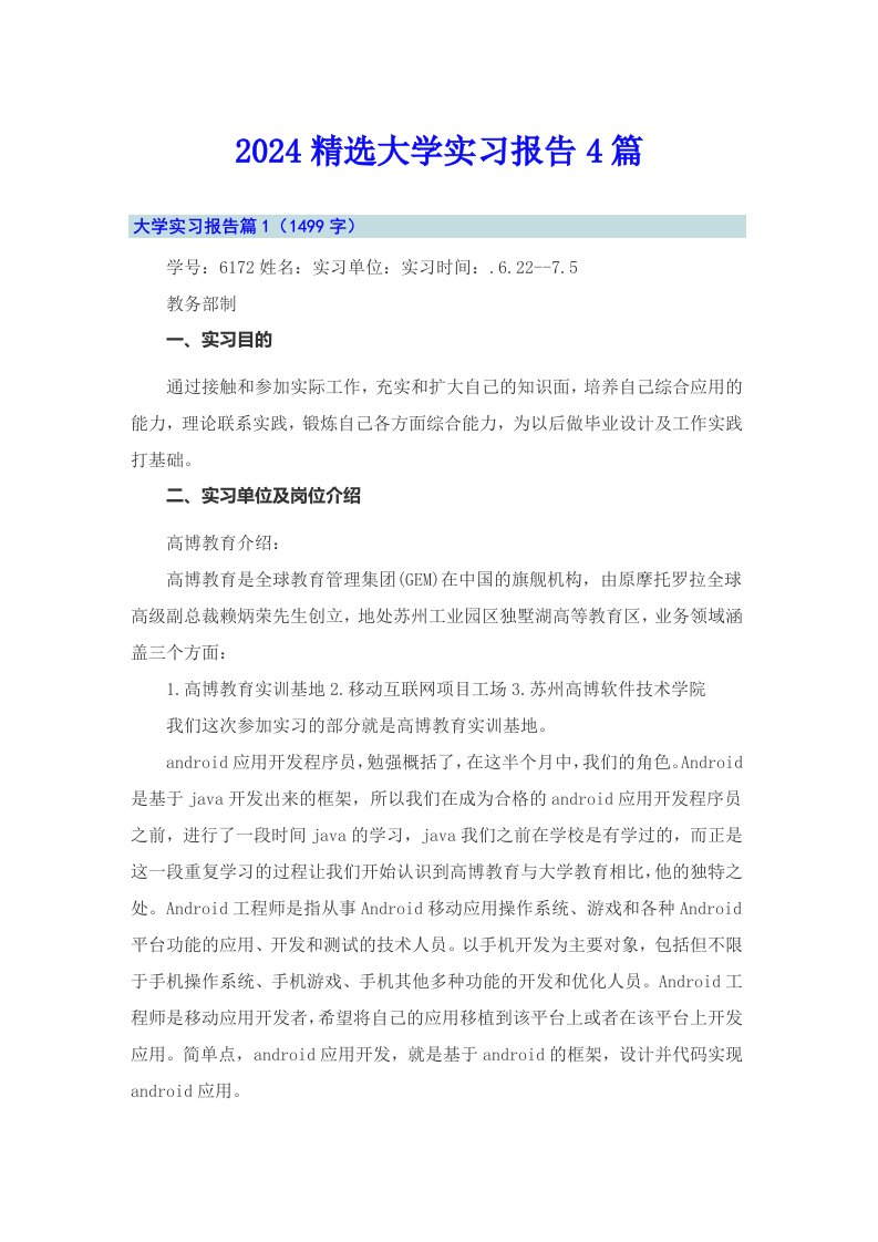 2024精选大学实习报告4篇