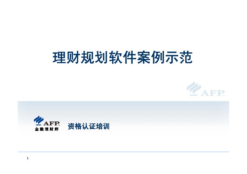 afp金融理财师理财规划软件案例示范