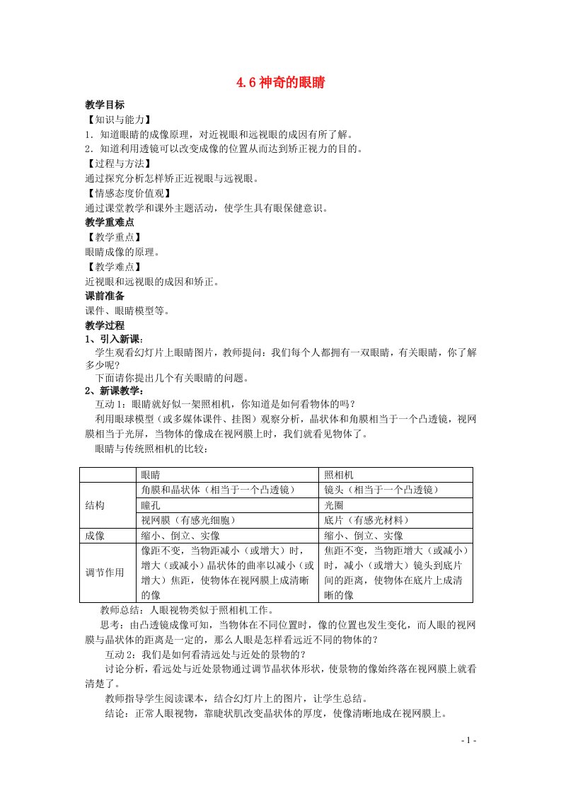 2022八年级物理上册第五章透镜及其应用5.4眼睛和眼镜教案新版新人教版