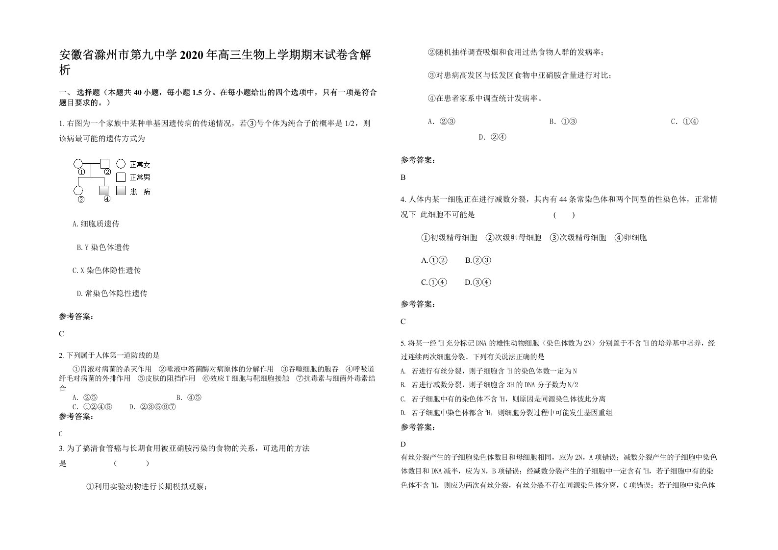 安徽省滁州市第九中学2020年高三生物上学期期末试卷含解析