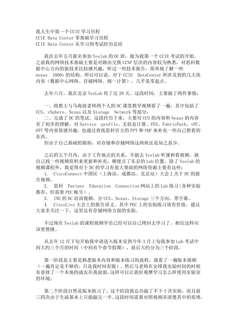 数据中心CCIEDC学习经历总结