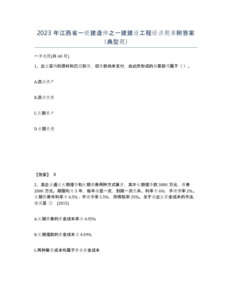 2023年江西省一级建造师之一建建设工程经济题库附答案典型题