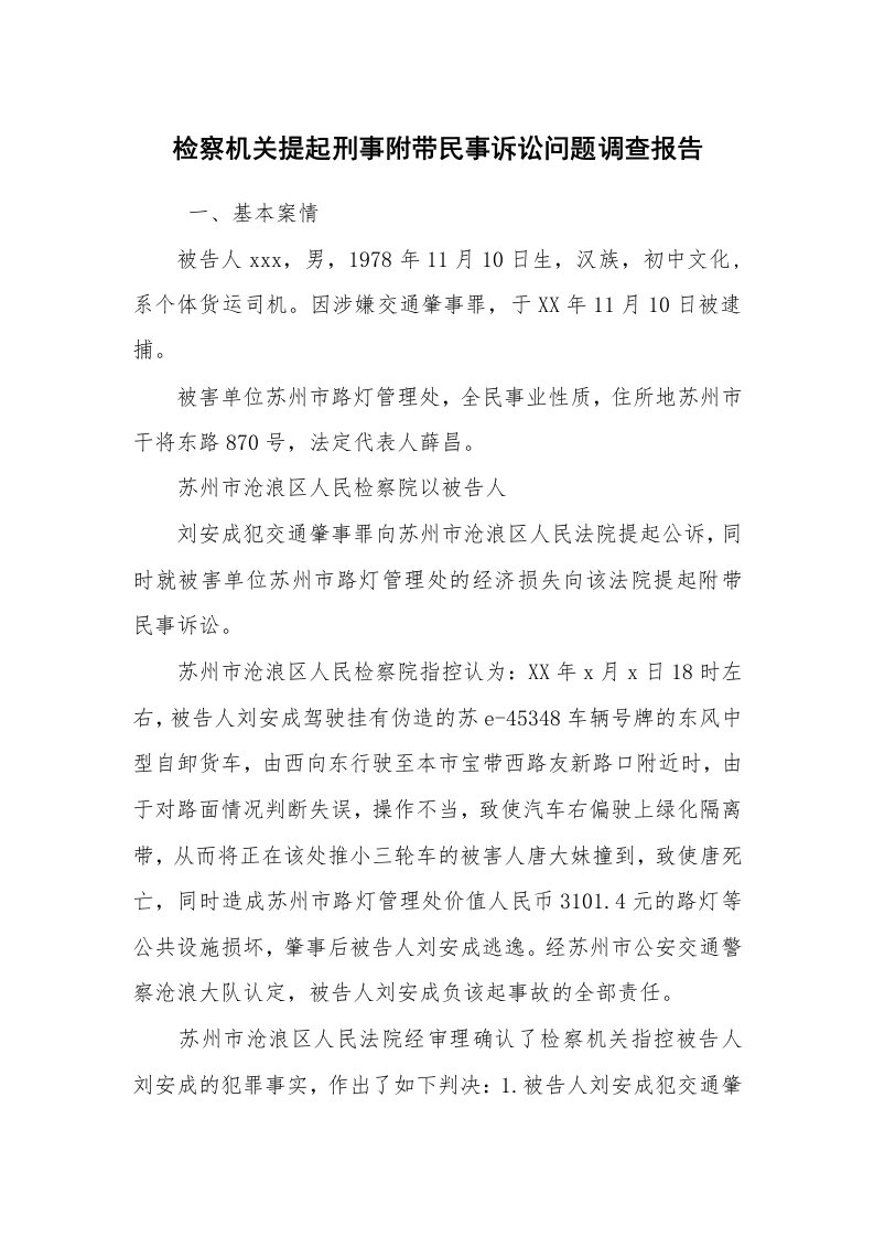 报告范文_调查报告_检察机关提起刑事附带民事诉讼问题调查报告