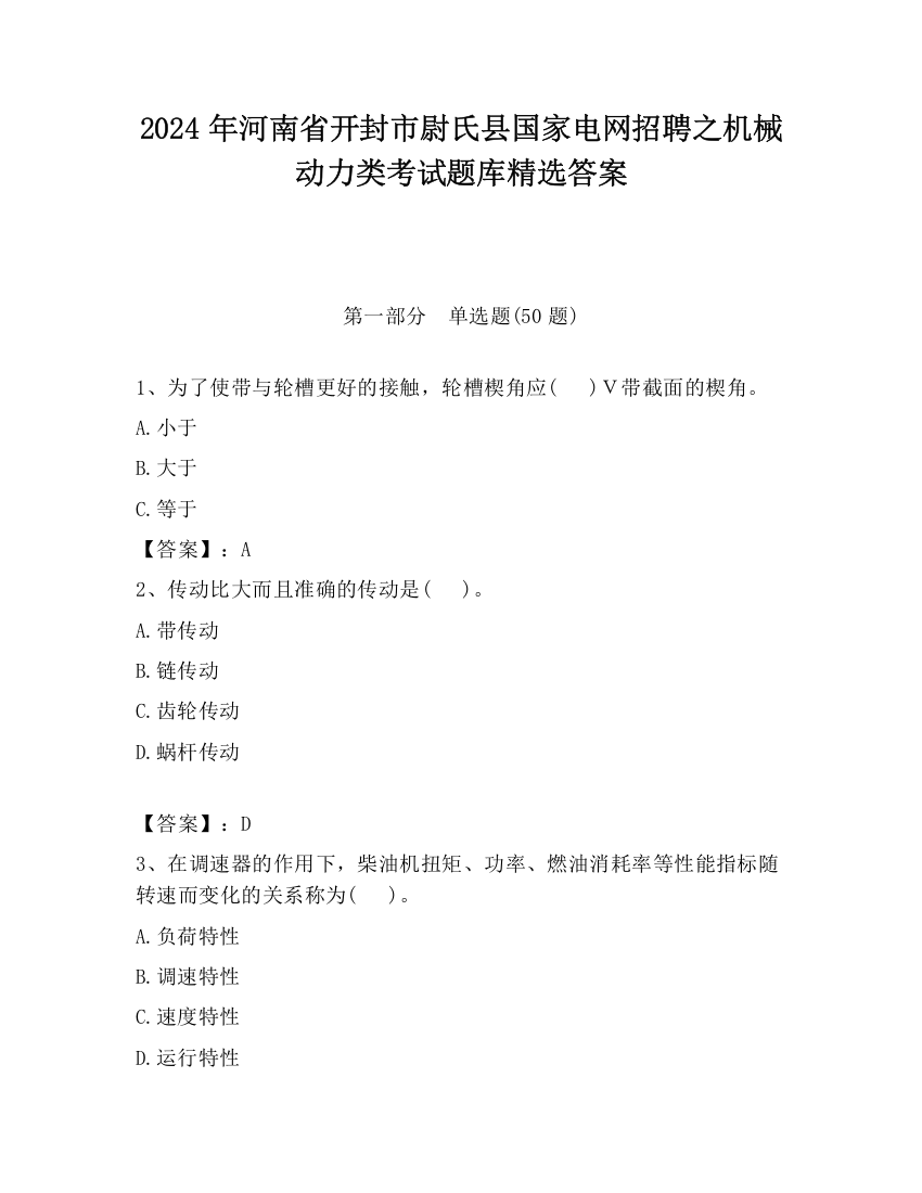 2024年河南省开封市尉氏县国家电网招聘之机械动力类考试题库精选答案