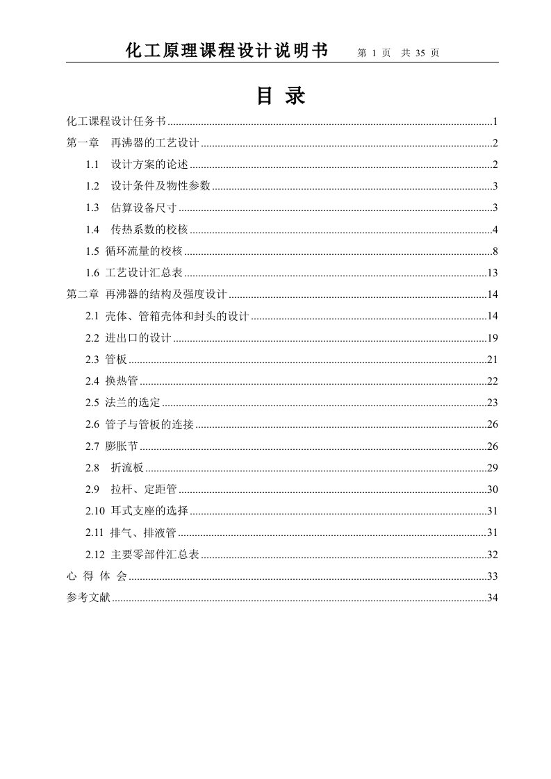 化工毕业设计---分离苯甲苯精馏系统设计（含流程图和装配图）