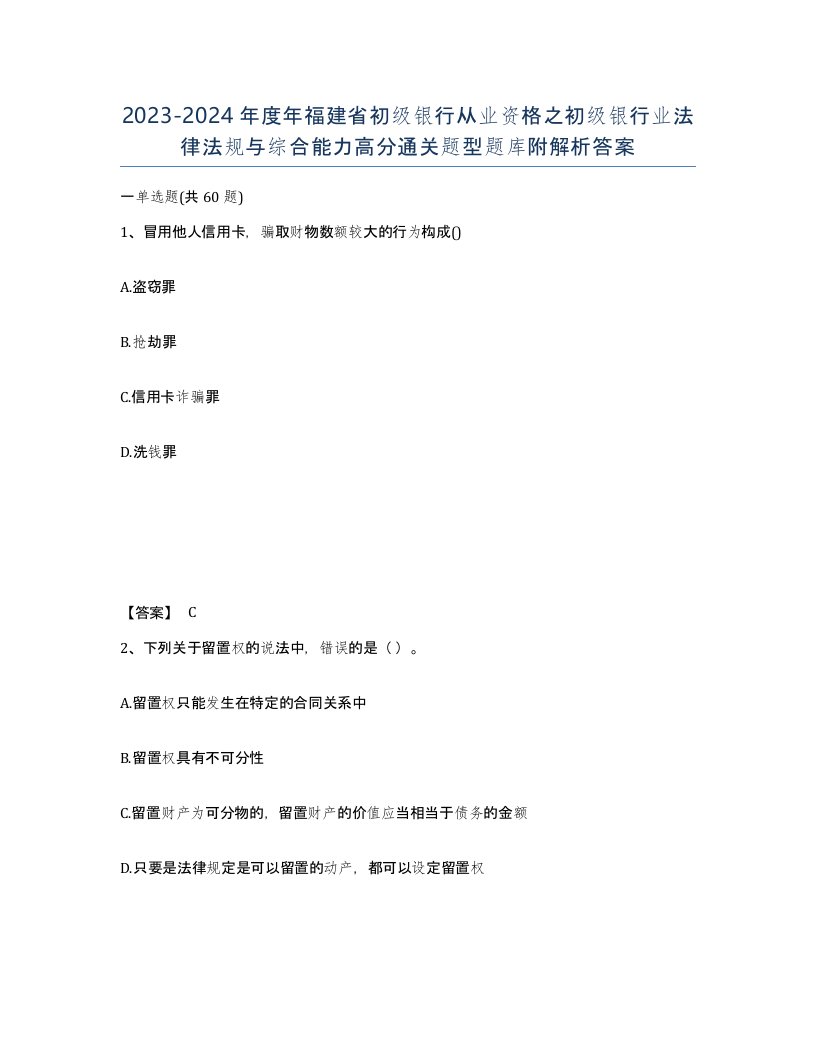 2023-2024年度年福建省初级银行从业资格之初级银行业法律法规与综合能力高分通关题型题库附解析答案