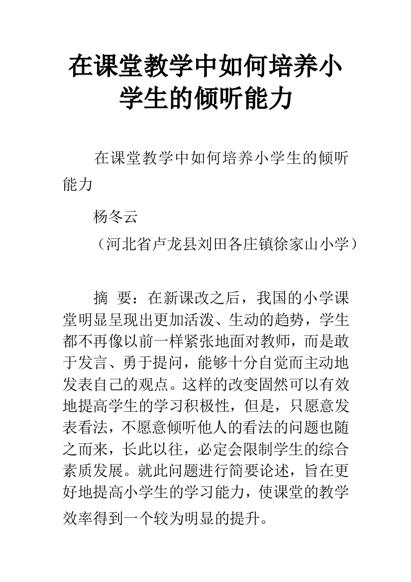 在课堂教学中如何培养小学生的倾听能力