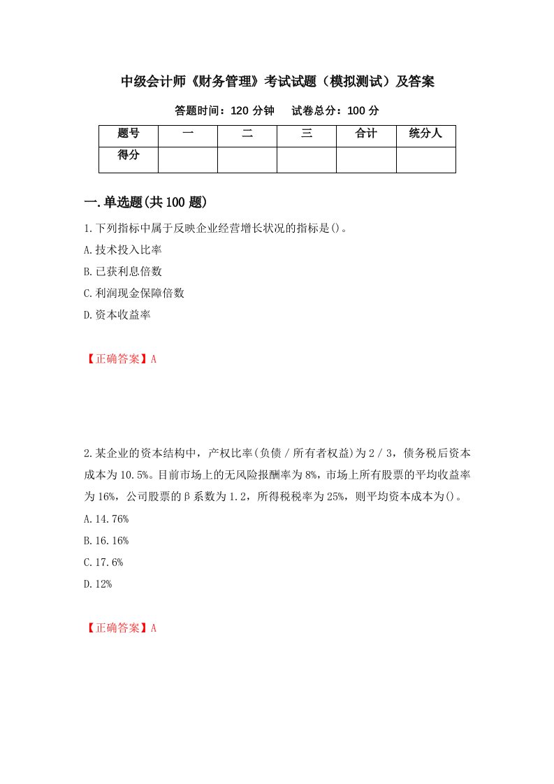 中级会计师财务管理考试试题模拟测试及答案95