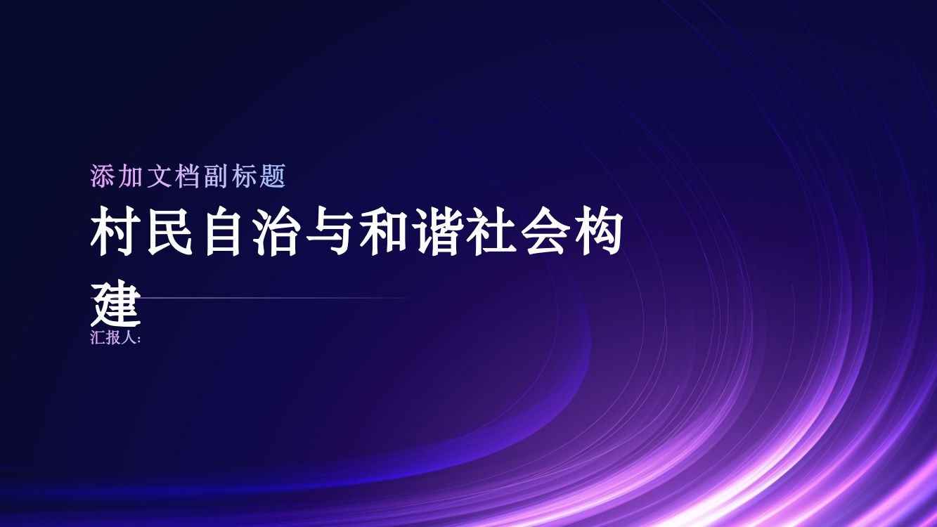 村民自治与和谐社会构建