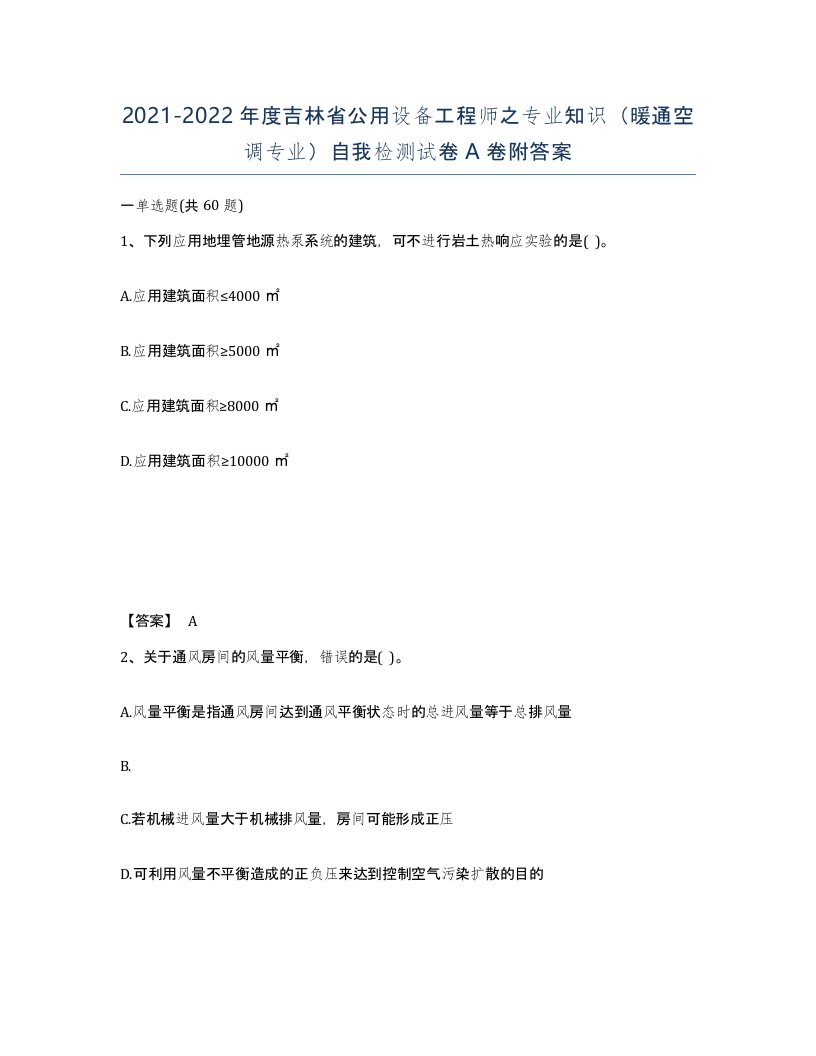 2021-2022年度吉林省公用设备工程师之专业知识暖通空调专业自我检测试卷A卷附答案