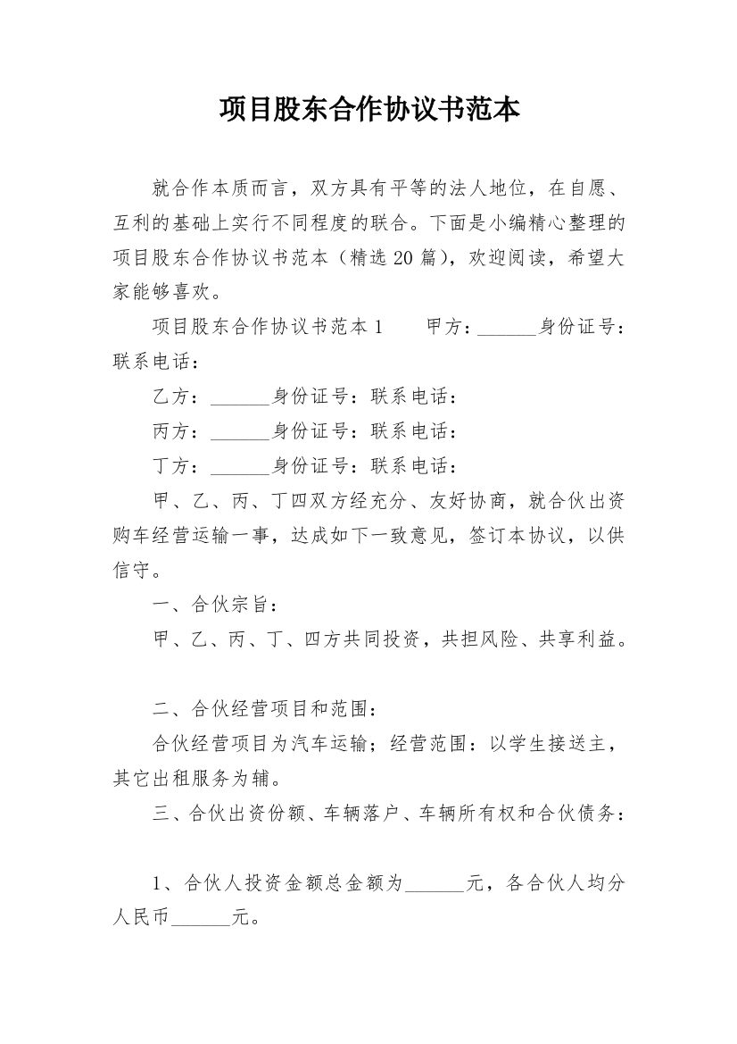 项目股东合作协议书范本_1