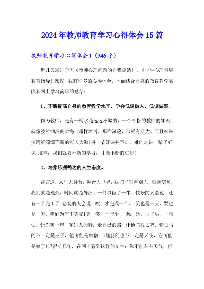 2024年教师教育学习心得体会15篇