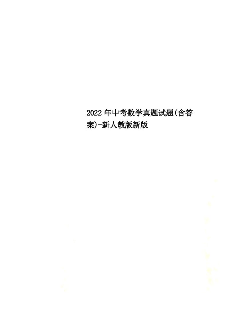 最新2022年中考数学真题试题(含答案)-新人教版新版