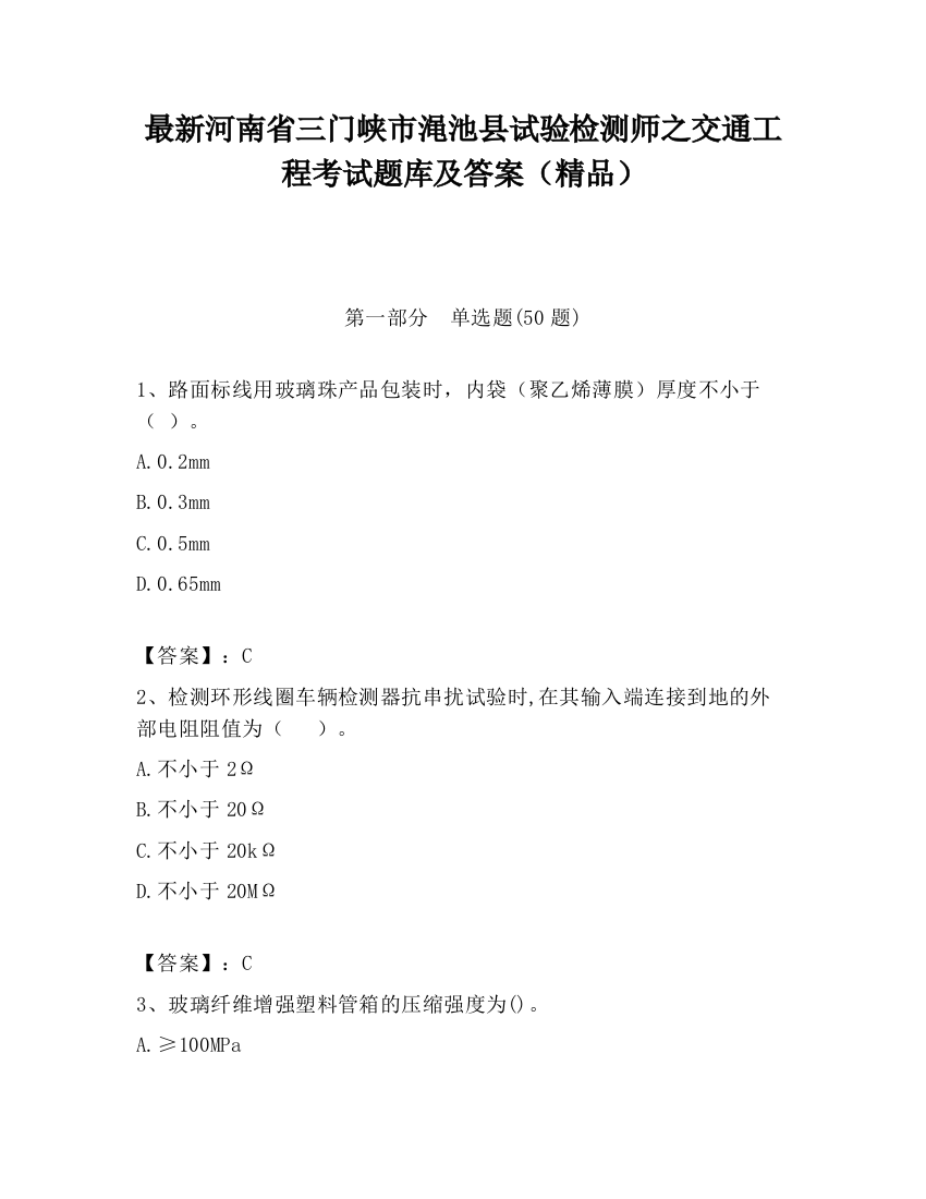 最新河南省三门峡市渑池县试验检测师之交通工程考试题库及答案（精品）