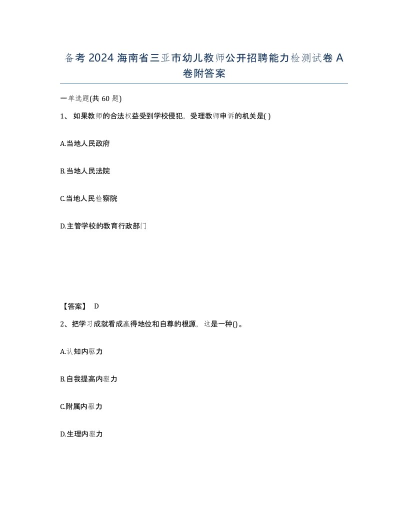 备考2024海南省三亚市幼儿教师公开招聘能力检测试卷A卷附答案