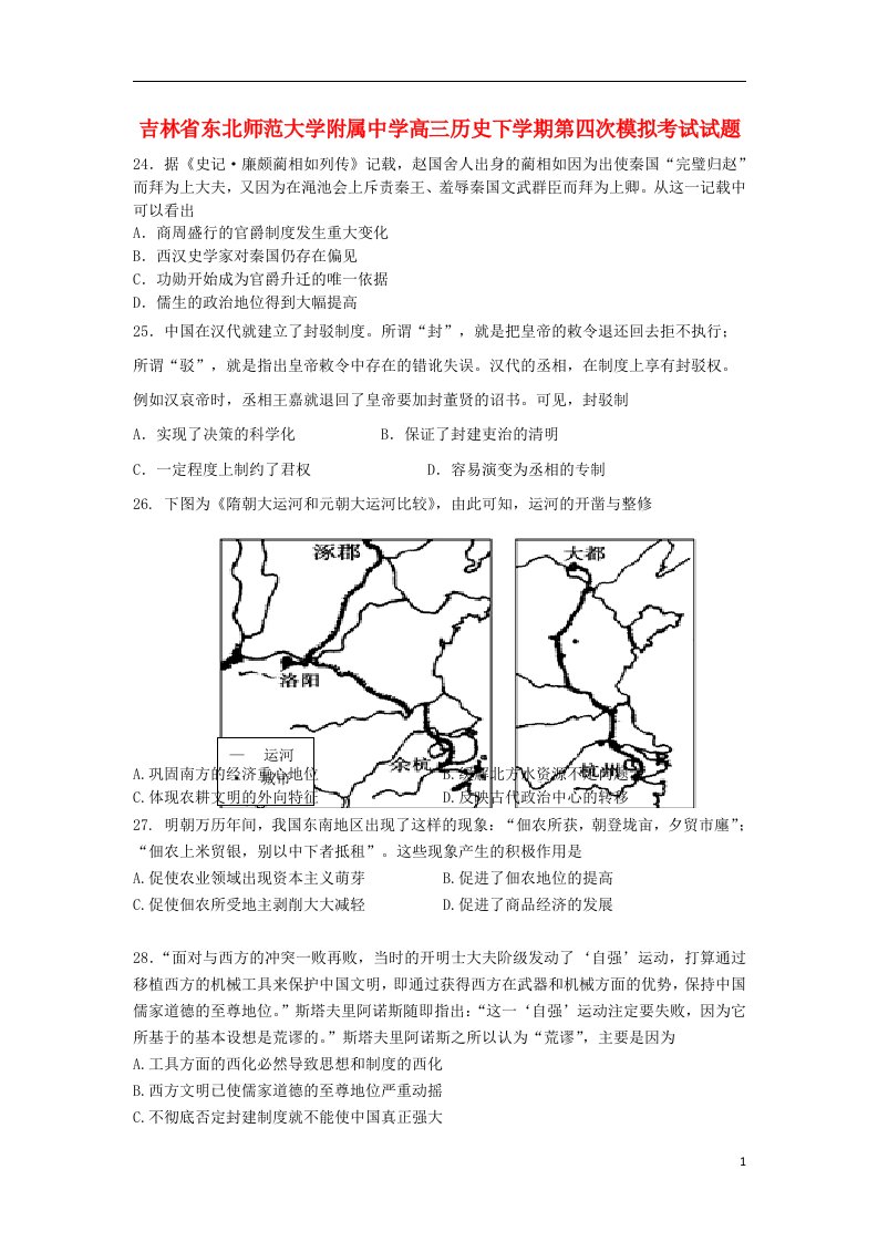 吉林省东北师范大学附属中学高三历史下学期第四次模拟考试试题