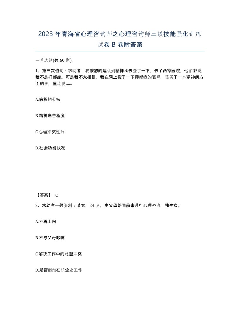 2023年青海省心理咨询师之心理咨询师三级技能强化训练试卷B卷附答案