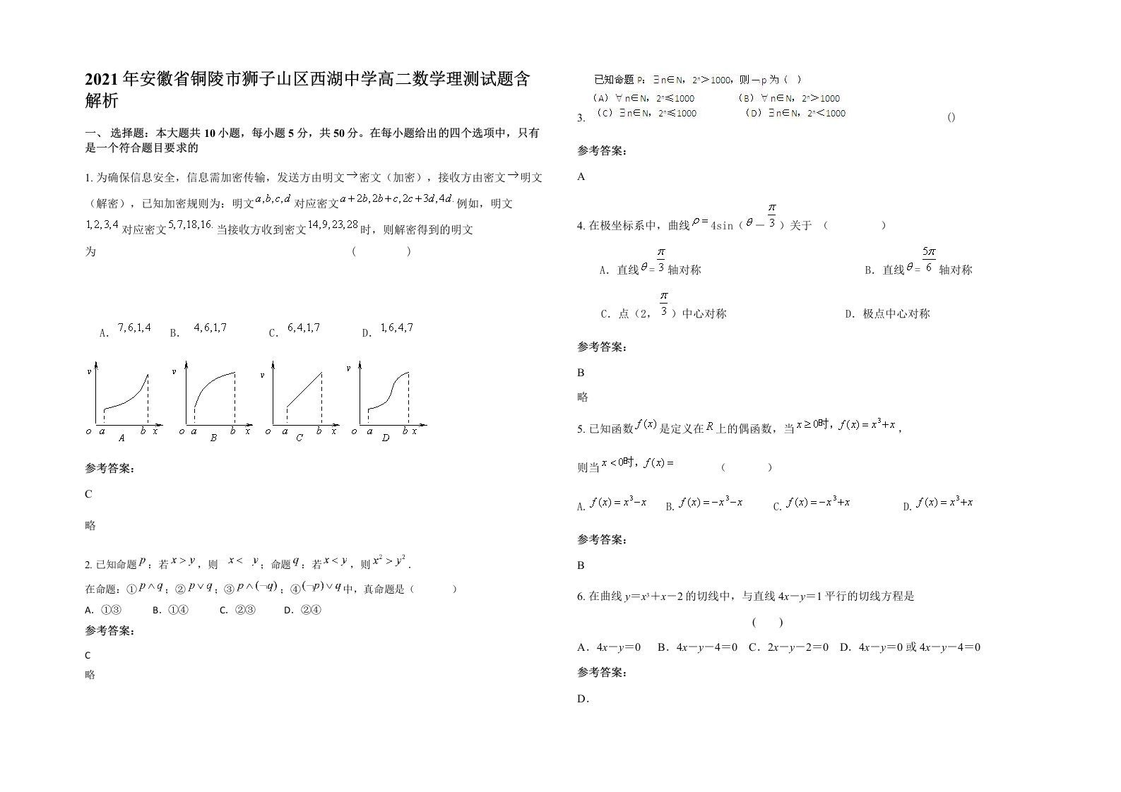 2021年安徽省铜陵市狮子山区西湖中学高二数学理测试题含解析