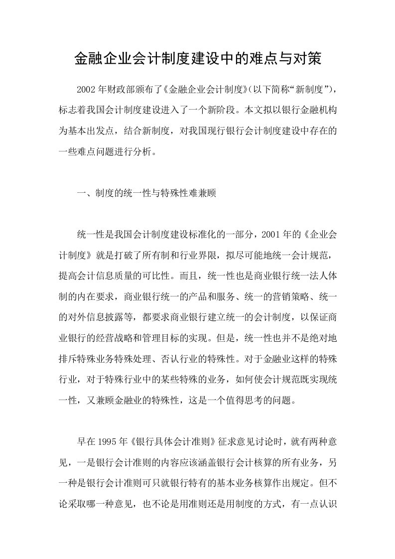 金融企业会计制度建设中的难点与对策