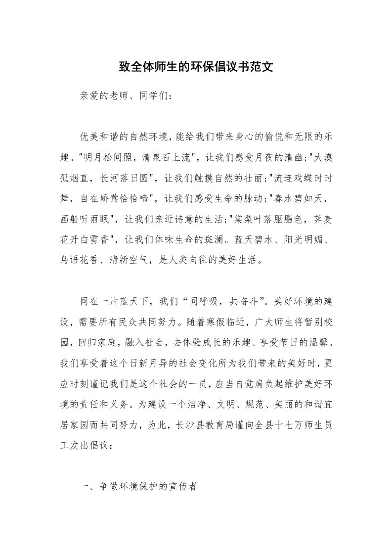 致全体师生的环保倡议书范文