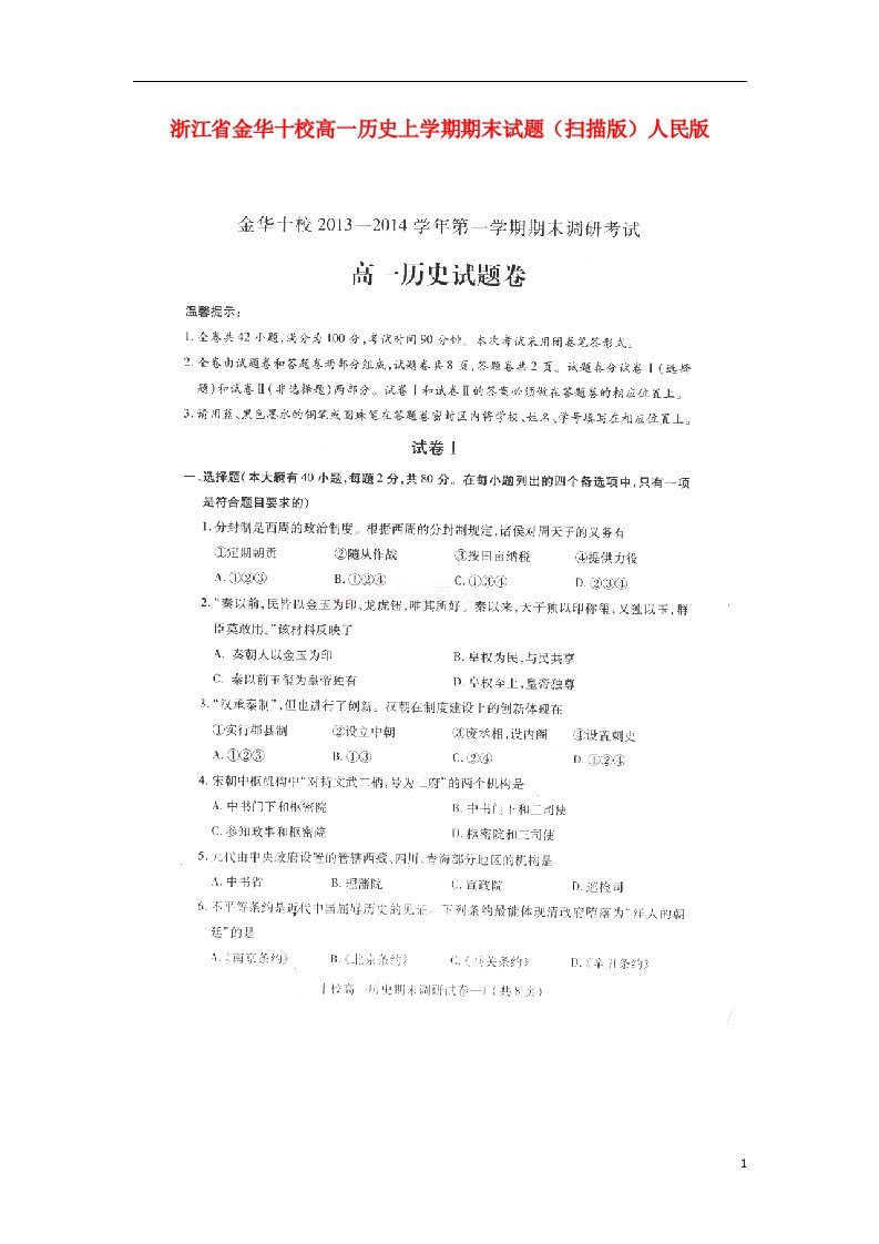 浙江省金华十校高一历史上学期期末试题（扫描版）人民版