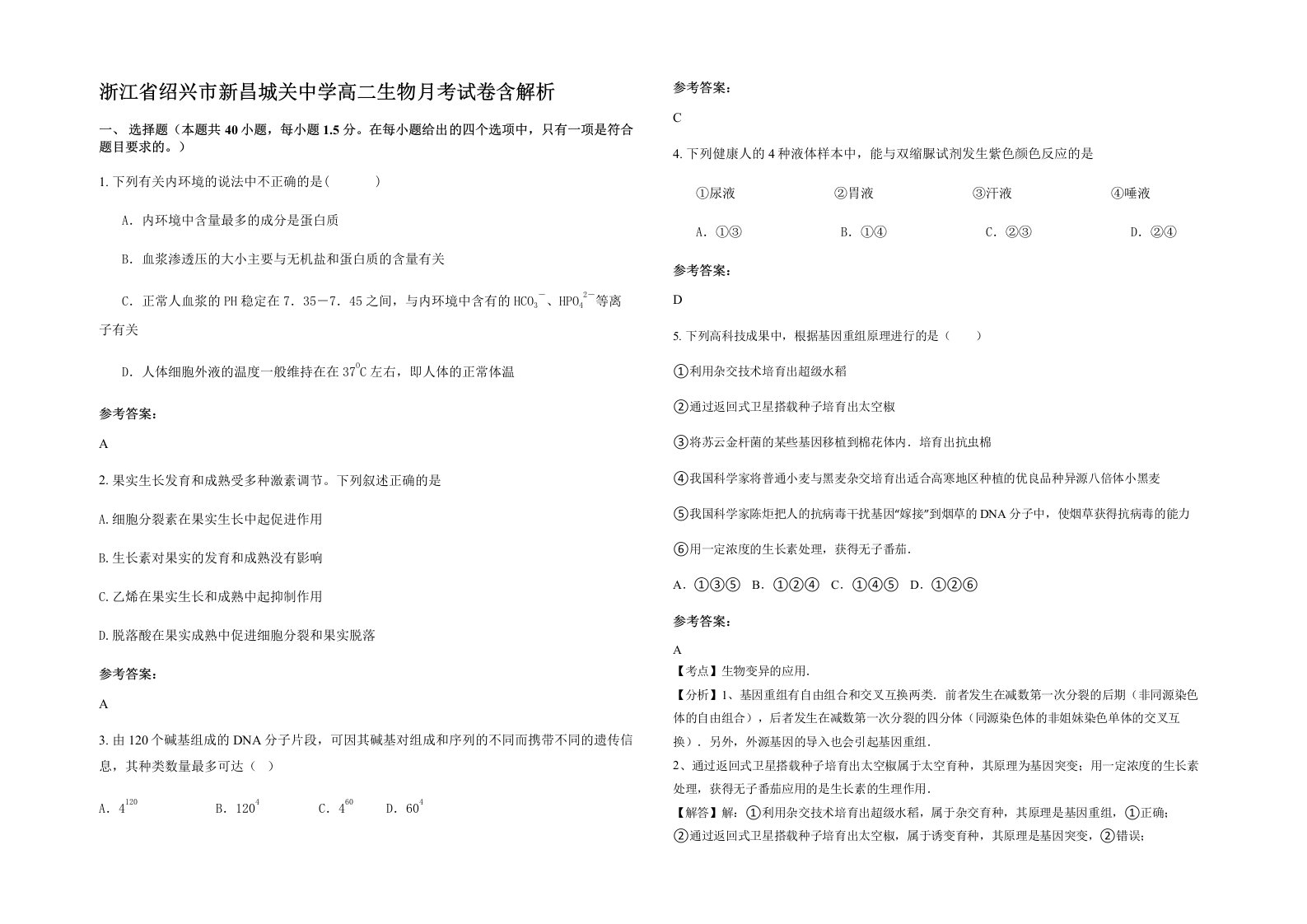 浙江省绍兴市新昌城关中学高二生物月考试卷含解析