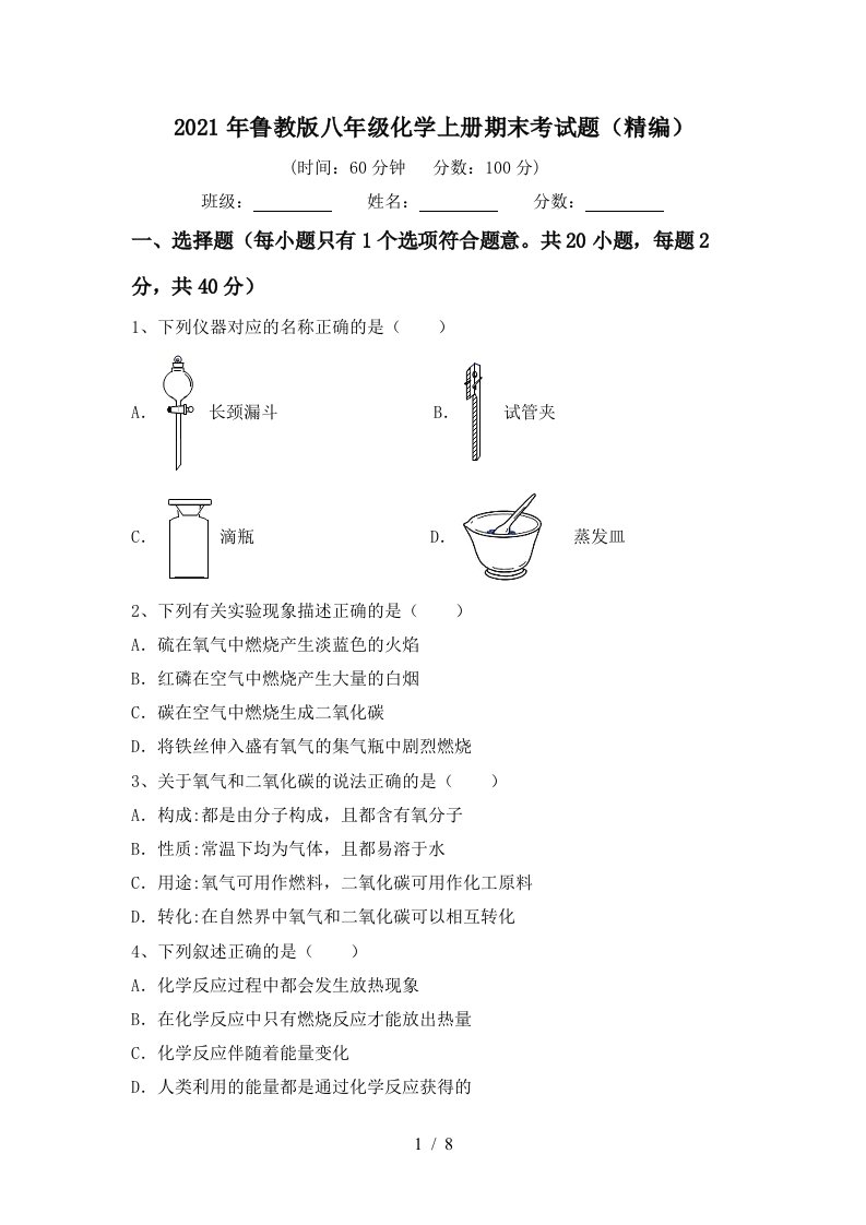 2021年鲁教版八年级化学上册期末考试题精编