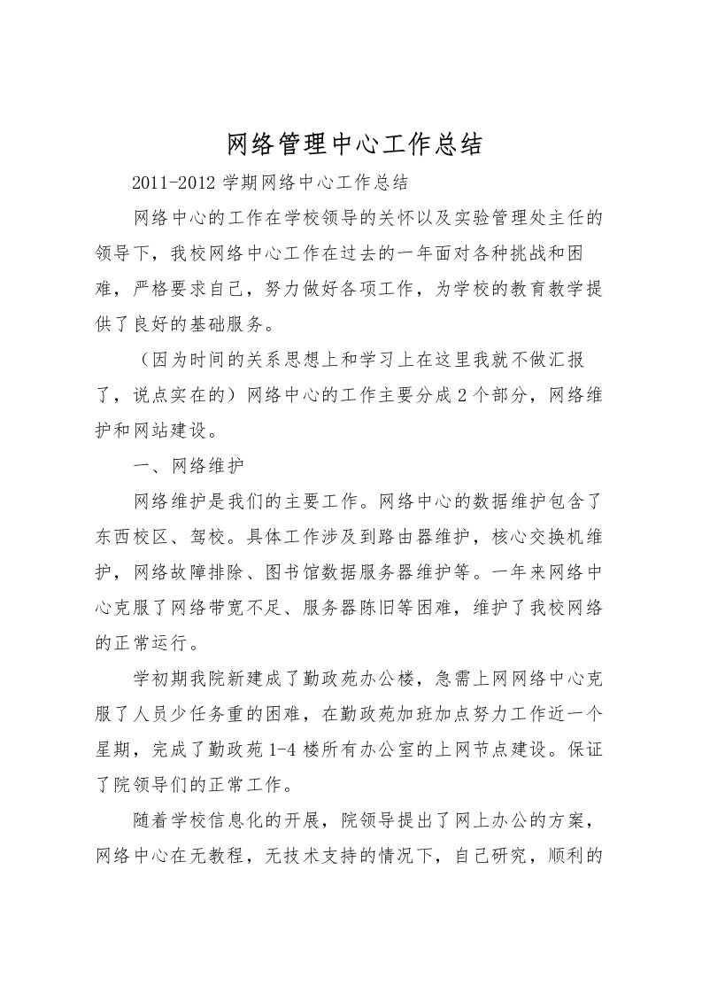 2022-网络管理中心工作总结