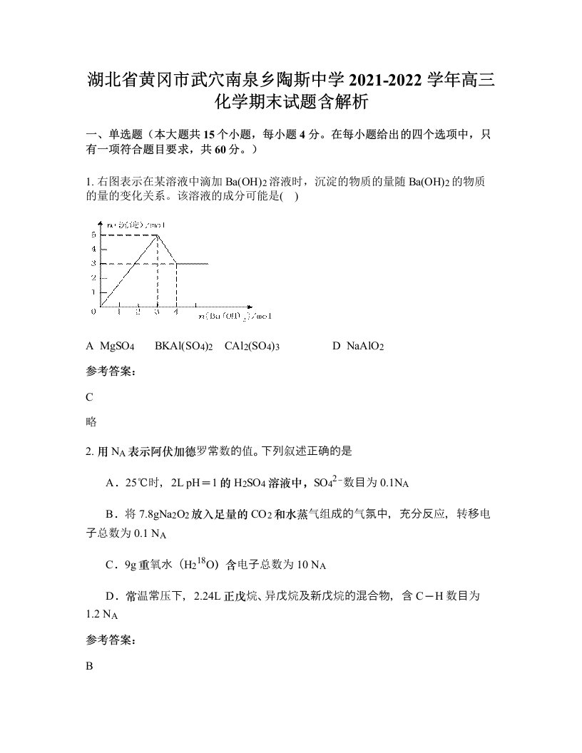 湖北省黄冈市武穴南泉乡陶斯中学2021-2022学年高三化学期末试题含解析