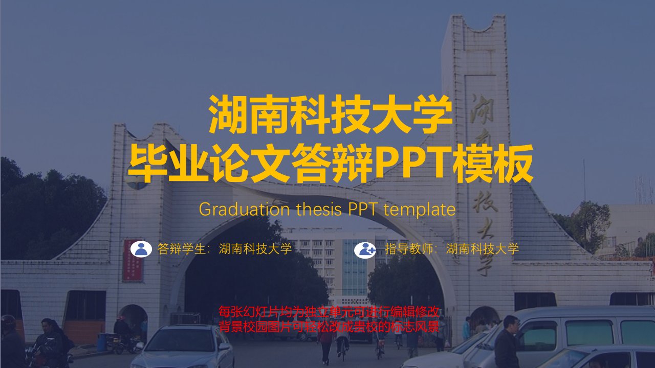 湖南科技大学毕业论文答辩PPT模板