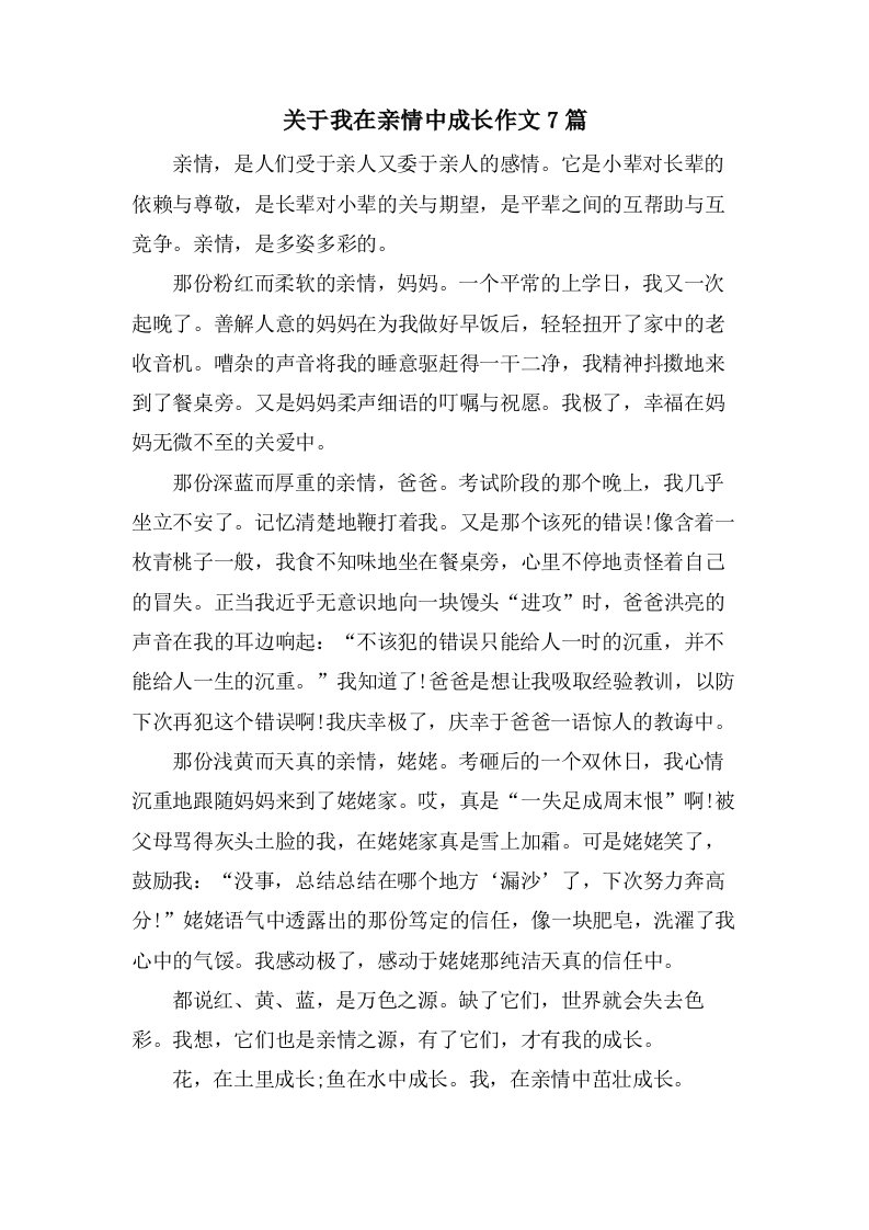 关于我在亲情中成长作文7篇