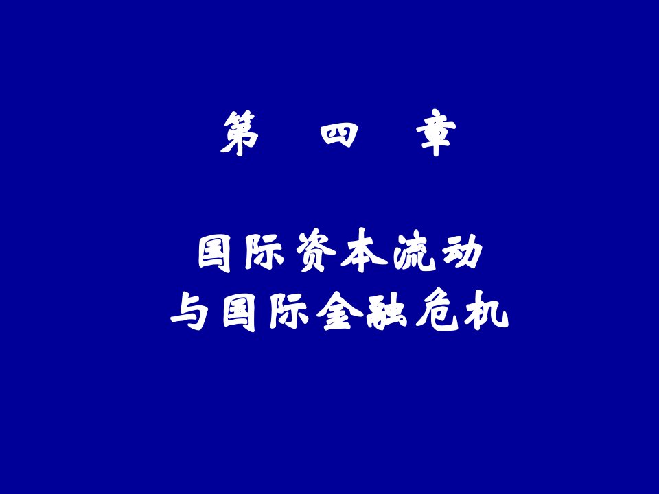 国际资本流动与国际金融危机