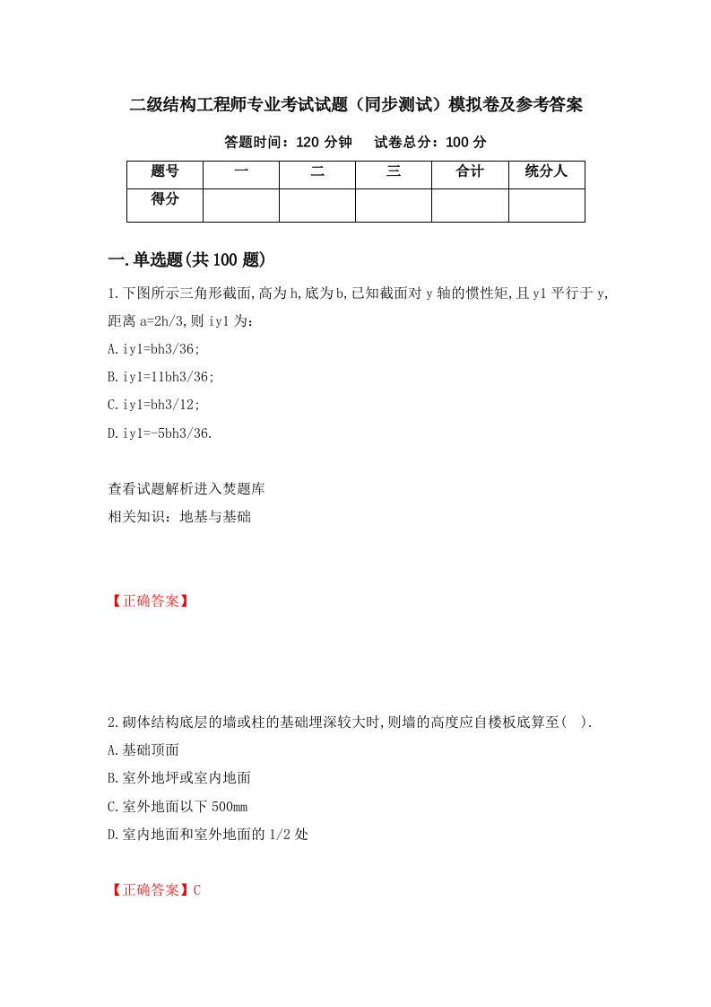 二级结构工程师专业考试试题同步测试模拟卷及参考答案第86卷