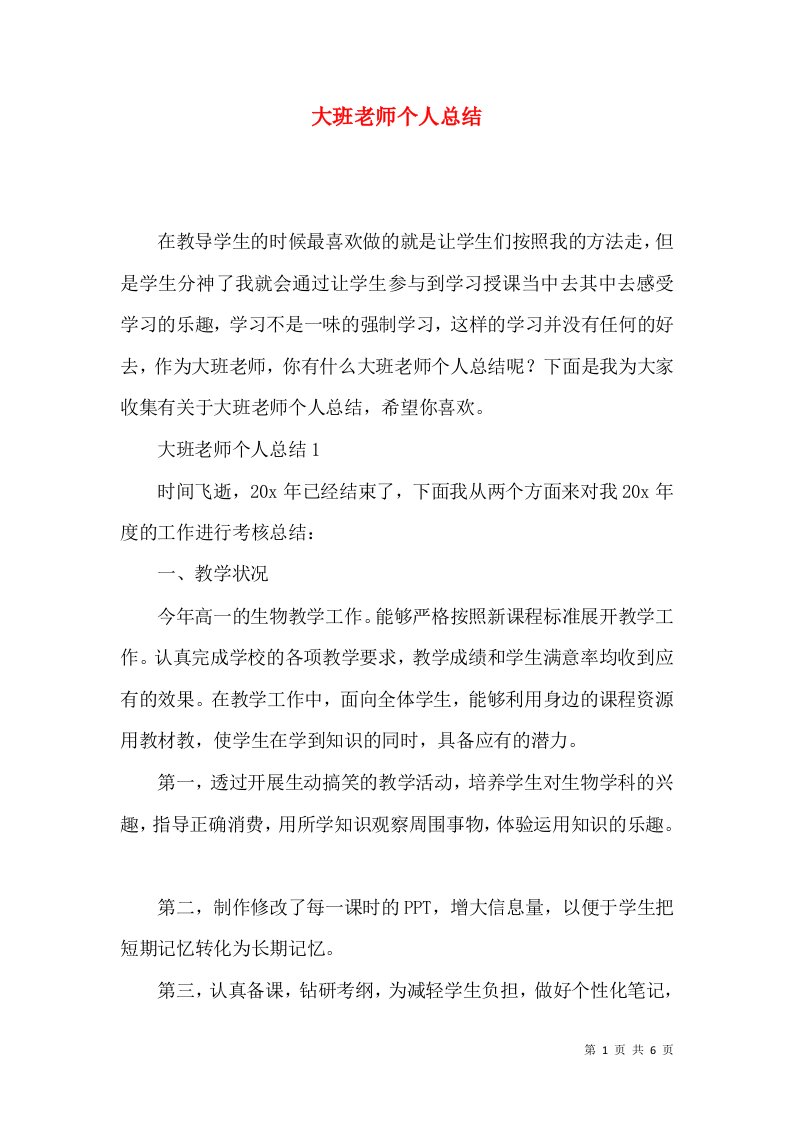 大班老师个人总结