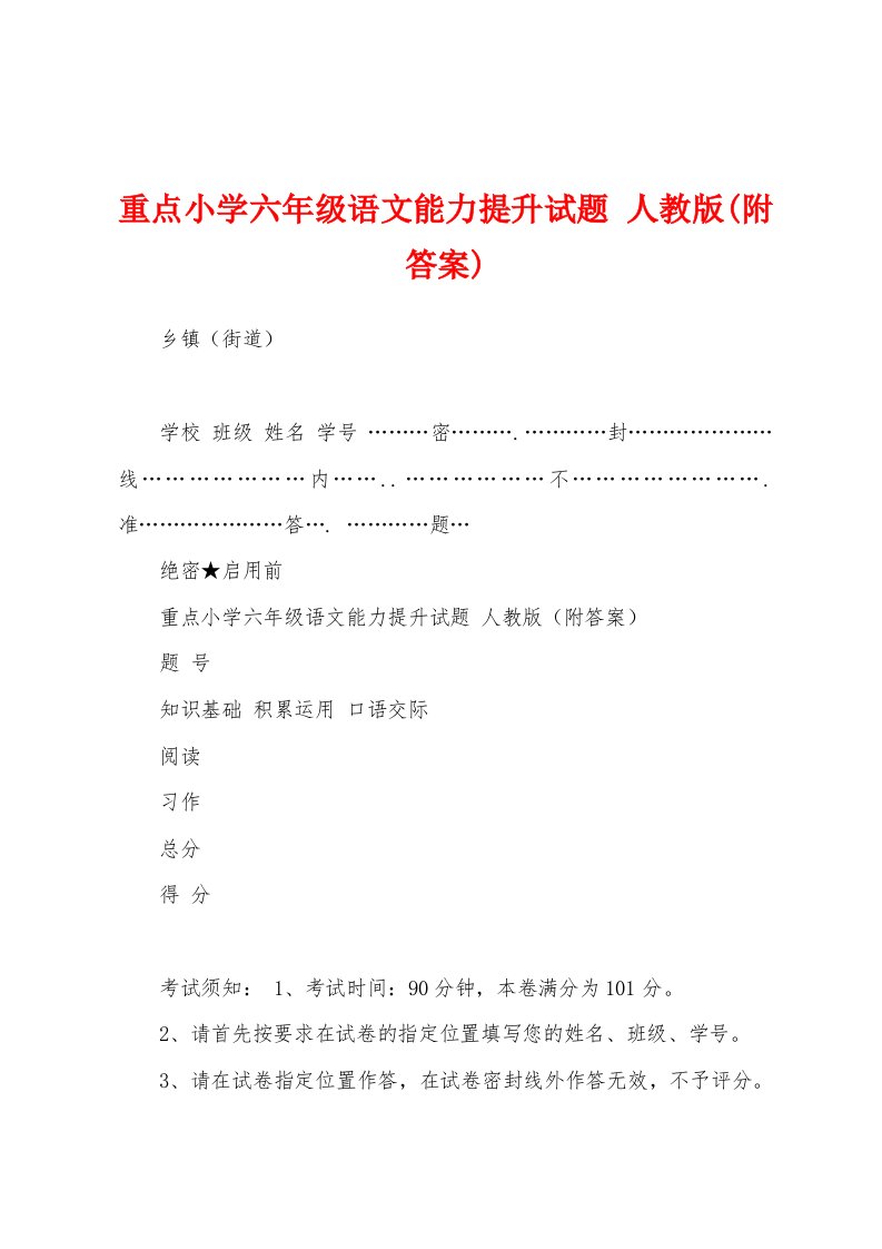 重点小学六年级语文能力提升试题