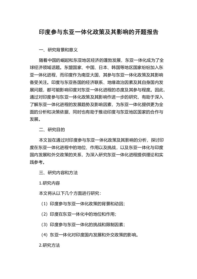 印度参与东亚一体化政策及其影响的开题报告