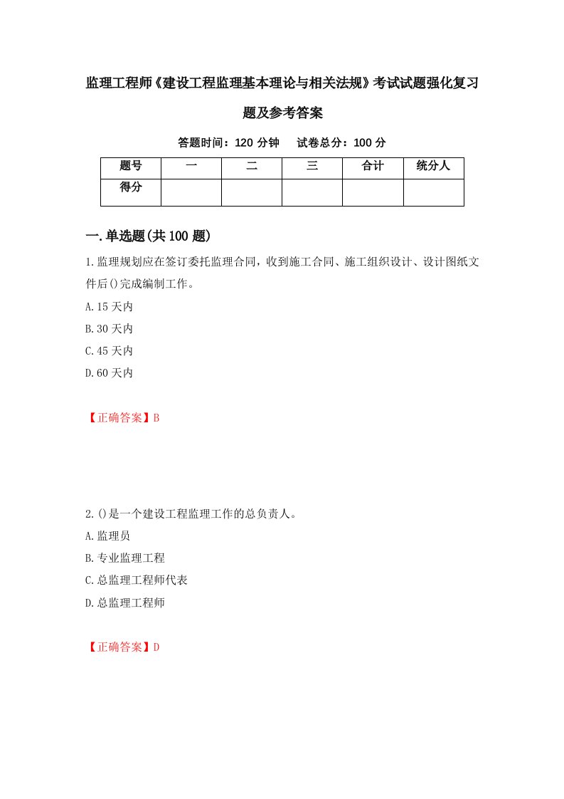 监理工程师建设工程监理基本理论与相关法规考试试题强化复习题及参考答案11